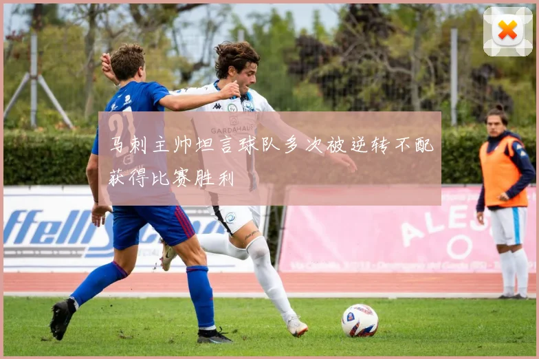 马刺主帅坦言球队多次被逆转不配获得比赛胜利
