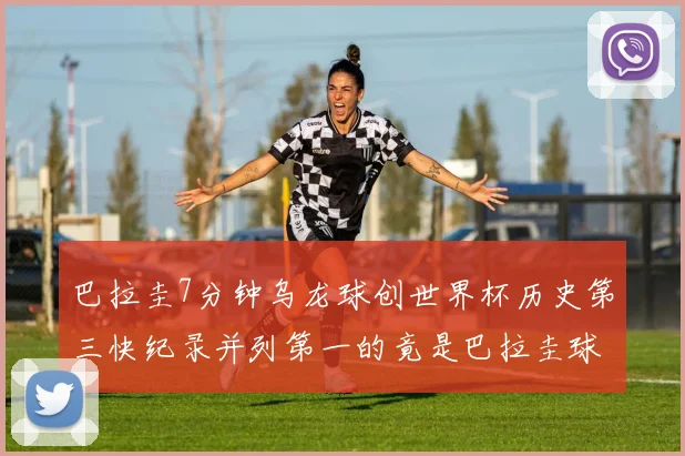 巴拉圭7分钟乌龙球创世界杯历史第三快纪录并列第一的竟是巴拉圭球员