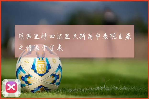 范弗里特回忆里夫斯高中表现自豪之情溢于言表