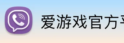 爱游戏官方平台 logo